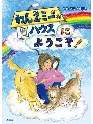 cover image of わん2（トゥ）ミーハウスにようこそ!